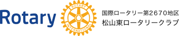 松山東ロータリークラブロゴ